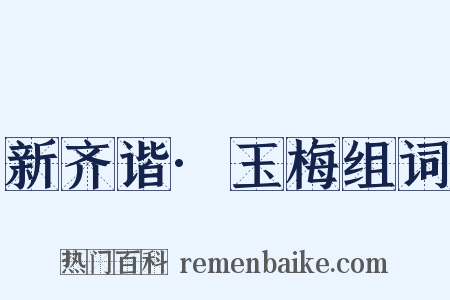 新齐谐·玉梅组词是什么意思的图片